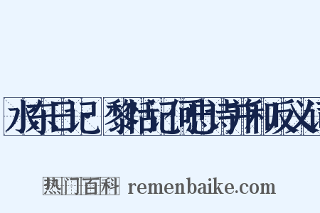 水东日记·黎恬记何忠诗并和反义词是什么意思的图片